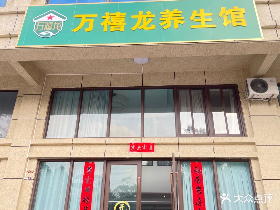 万禧龙养生馆
