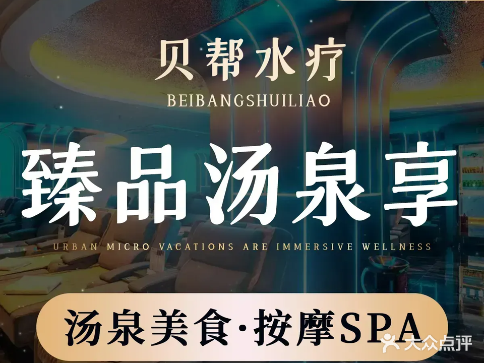 贝帮水疗会·汤泉美食·按摩SPA(国贸店)