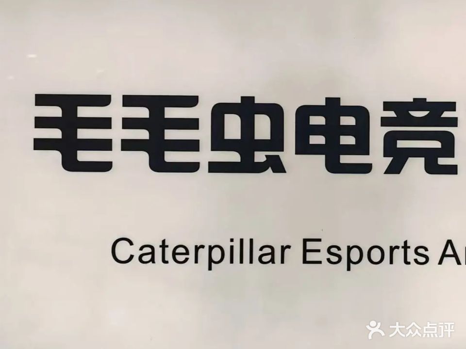 毛毛虫网咖