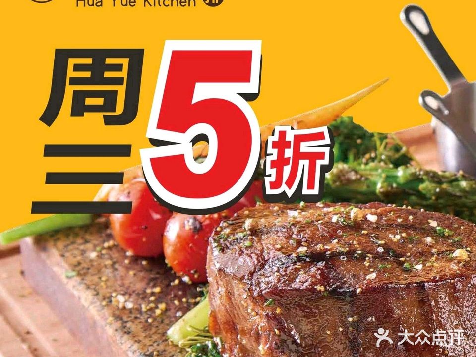 花玥厨·厚切牛排(悦汇广场店)