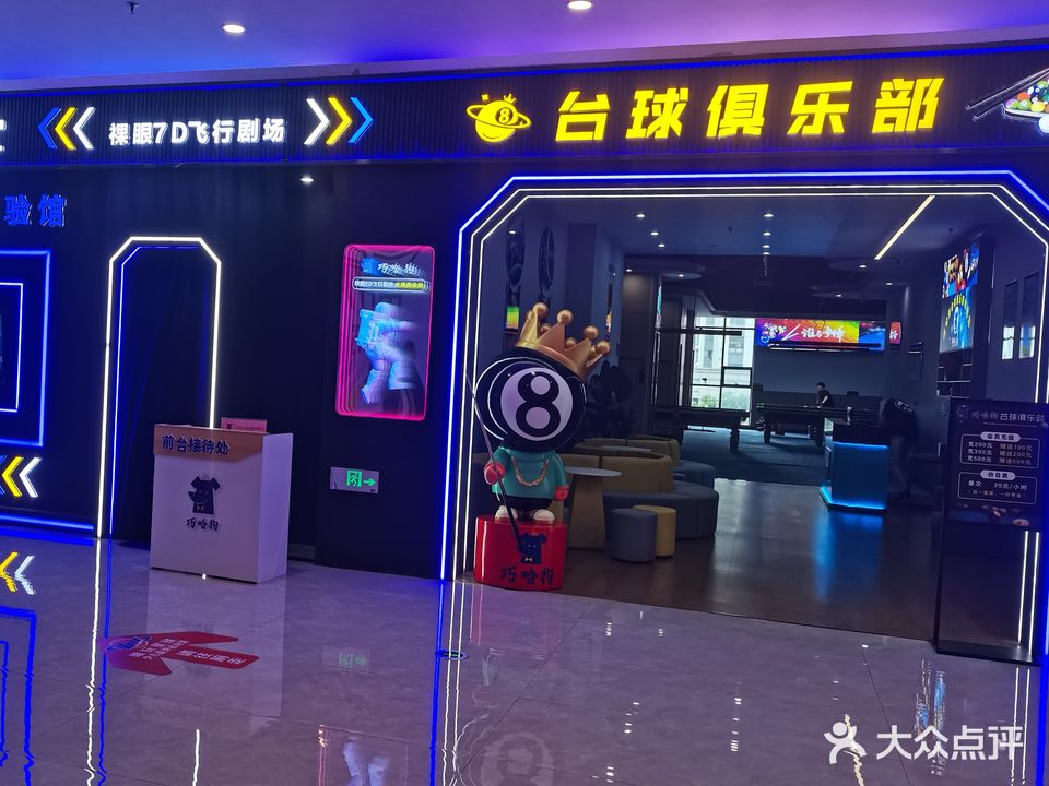 巧哈狗台球俱乐部