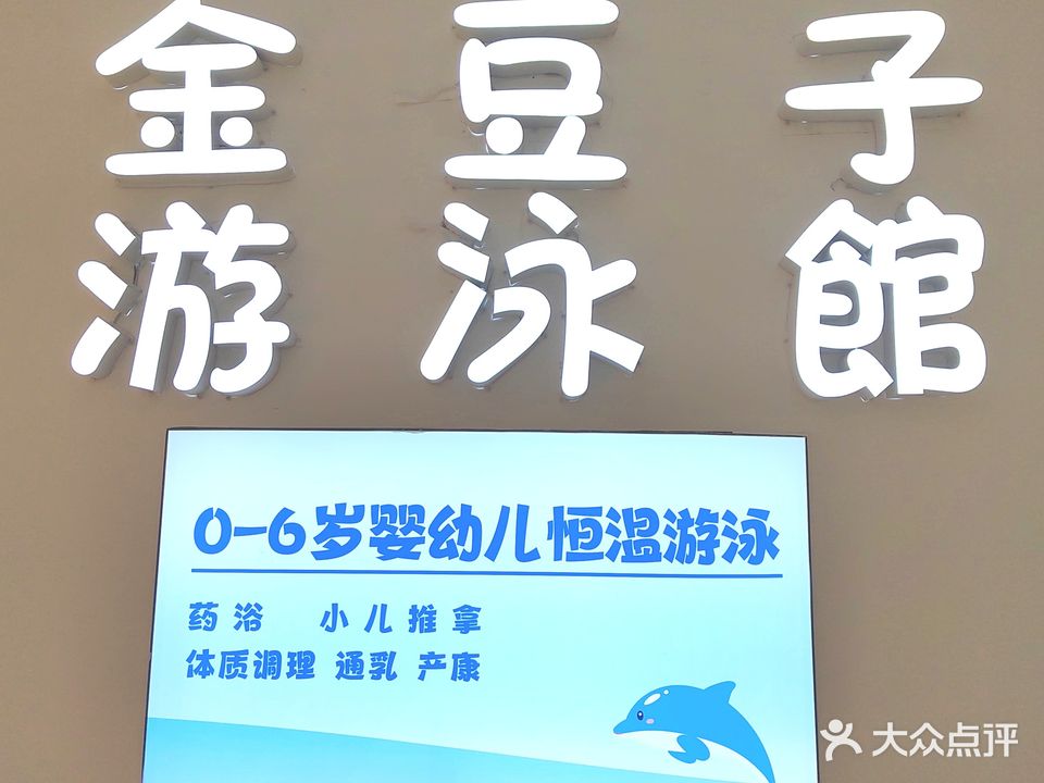 金豆子游泳馆(诚丰广场店)