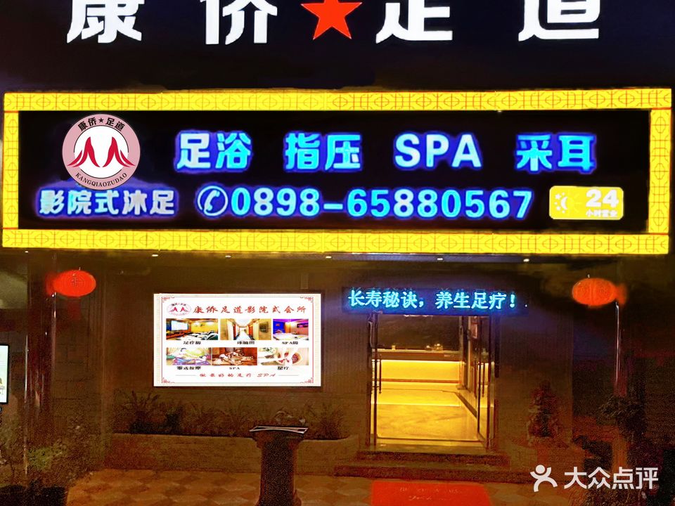 康侨足道·巨幕影院式足浴SPA指压(海甸岛店)