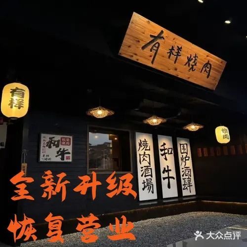 有样焼肉·和牛酒場(王府井店)