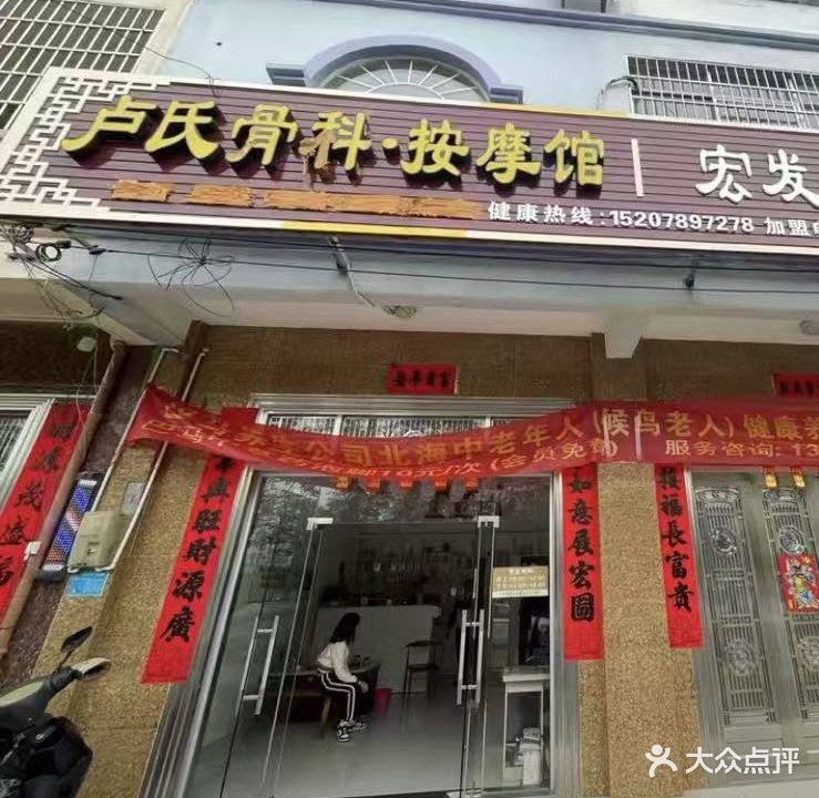 卢氏骨科按摩馆