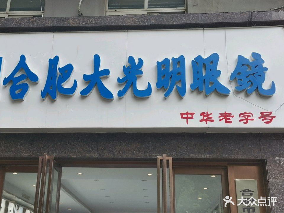 合肥大光明眼镜(乌鲁木齐路店)