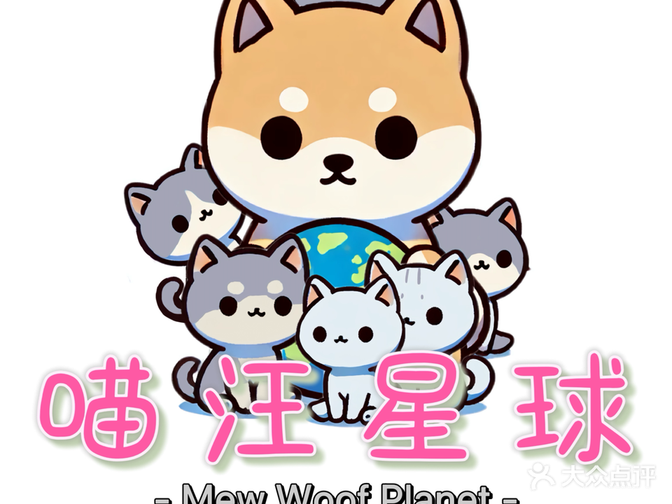 喵汪星球名犬名猫(常平店)