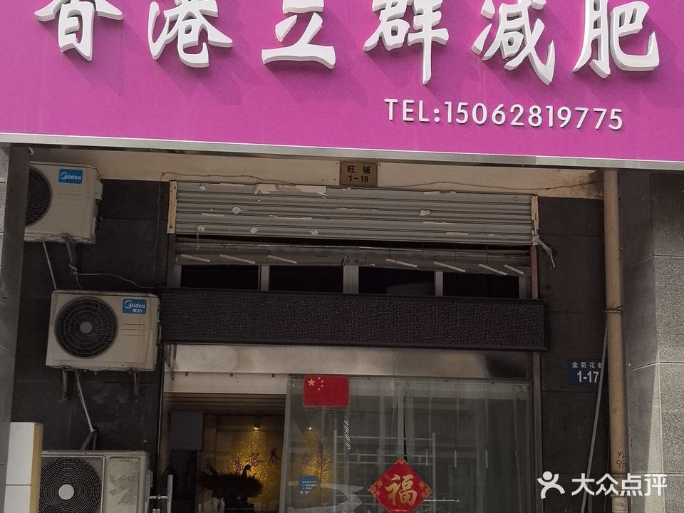 香港立群减肥(金菊花都店)
