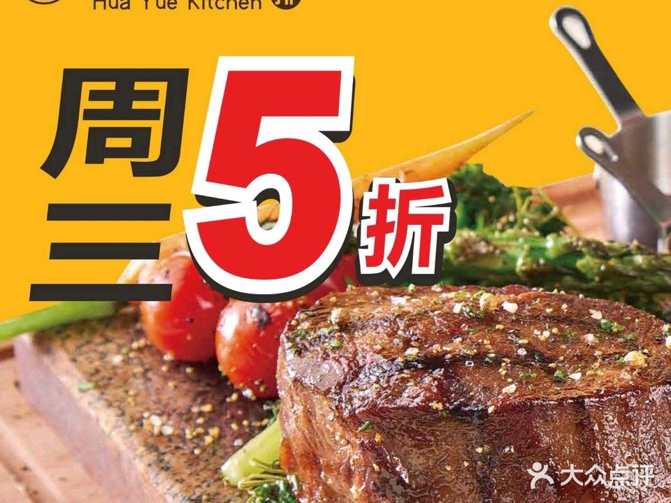 花玥厨·厚切牛排(恒福店)