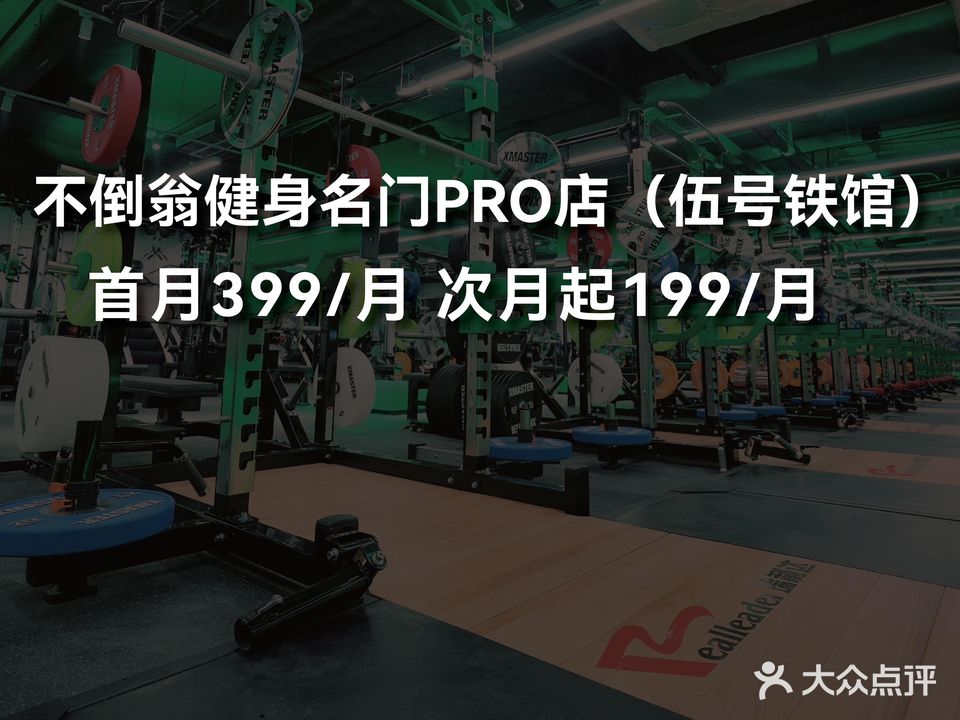 不倒翁健身伍号铁馆(名门店)