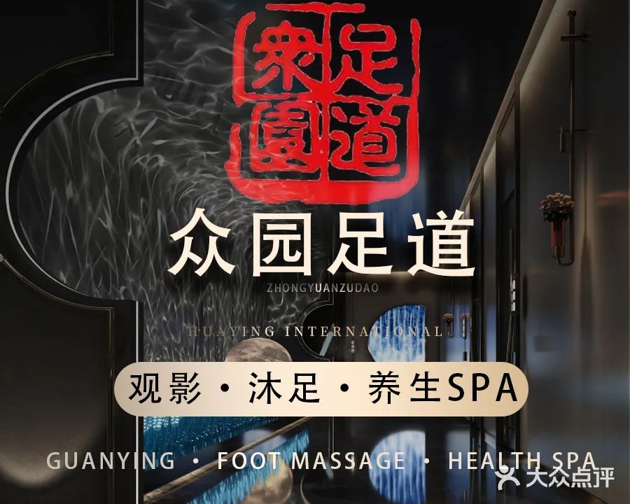 众园养生·影院足道·按摩SPA(快活岭店)