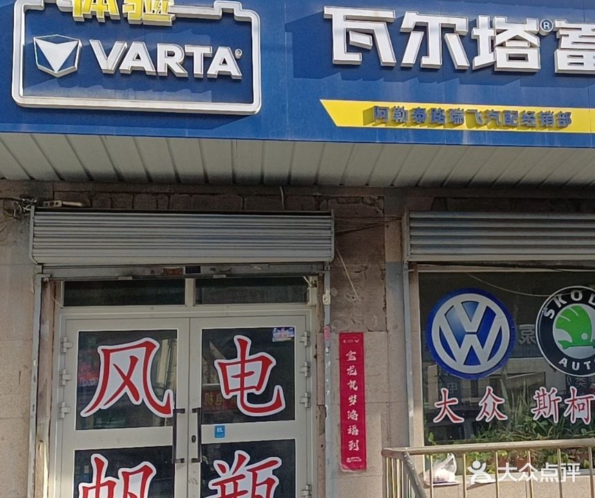 瑞飞·瓦尔塔电瓶