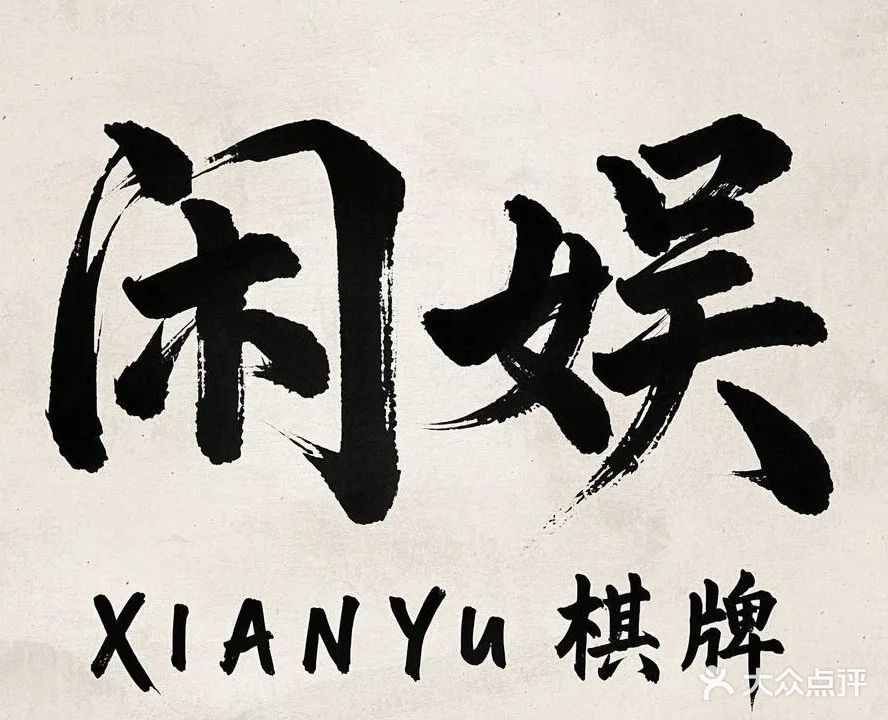 闲娱无人自助棋牌