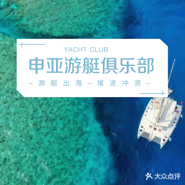 三亚岩磊国际游艇俱乐部