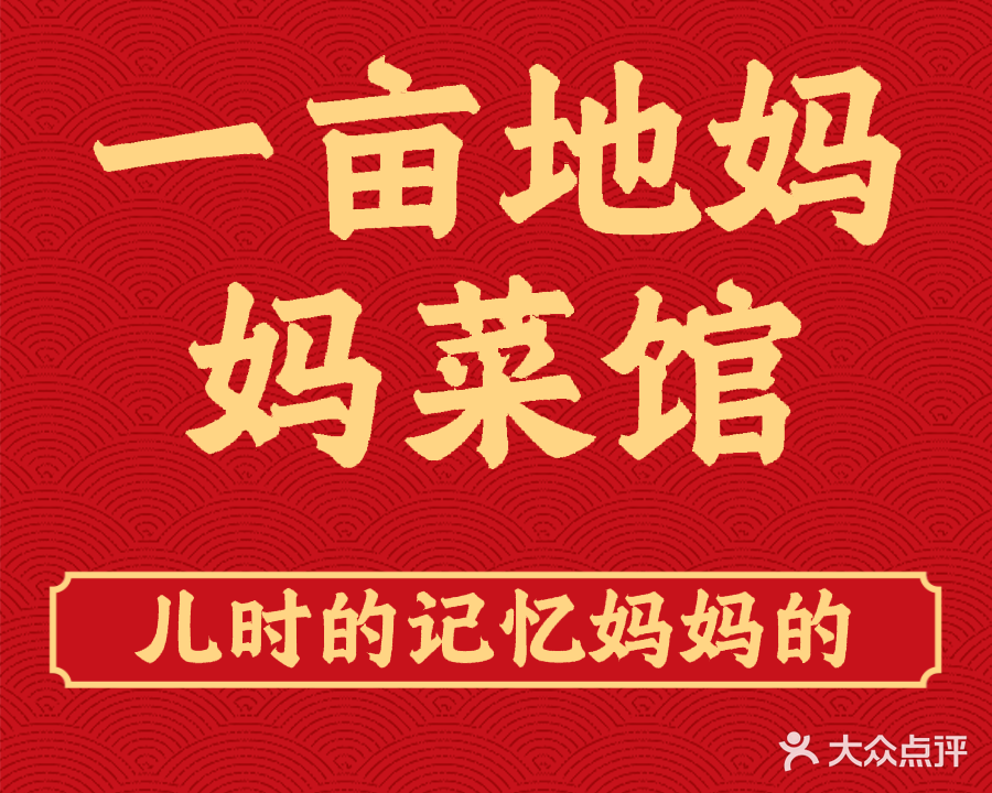 一亩地妈妈菜馆(海贝尔店)