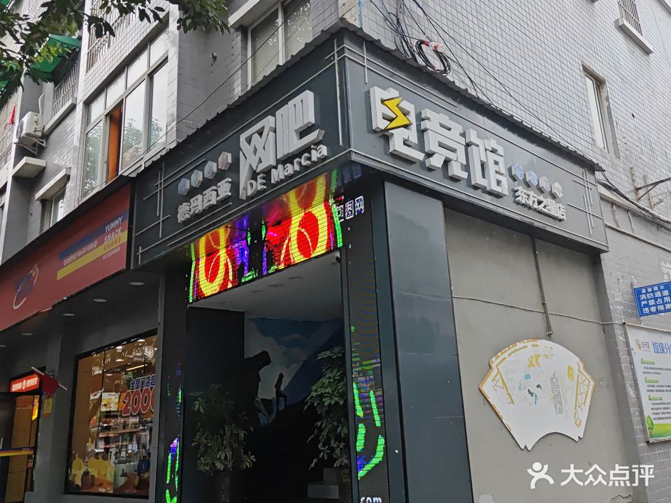 德玛西亚网吧电竞(东方之星店)