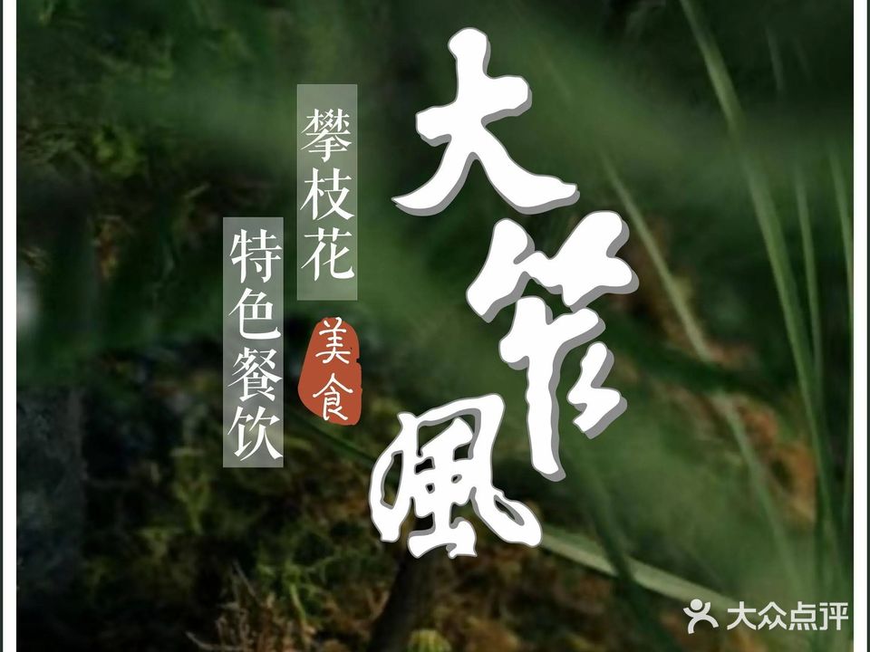 大笮风(太谷店)