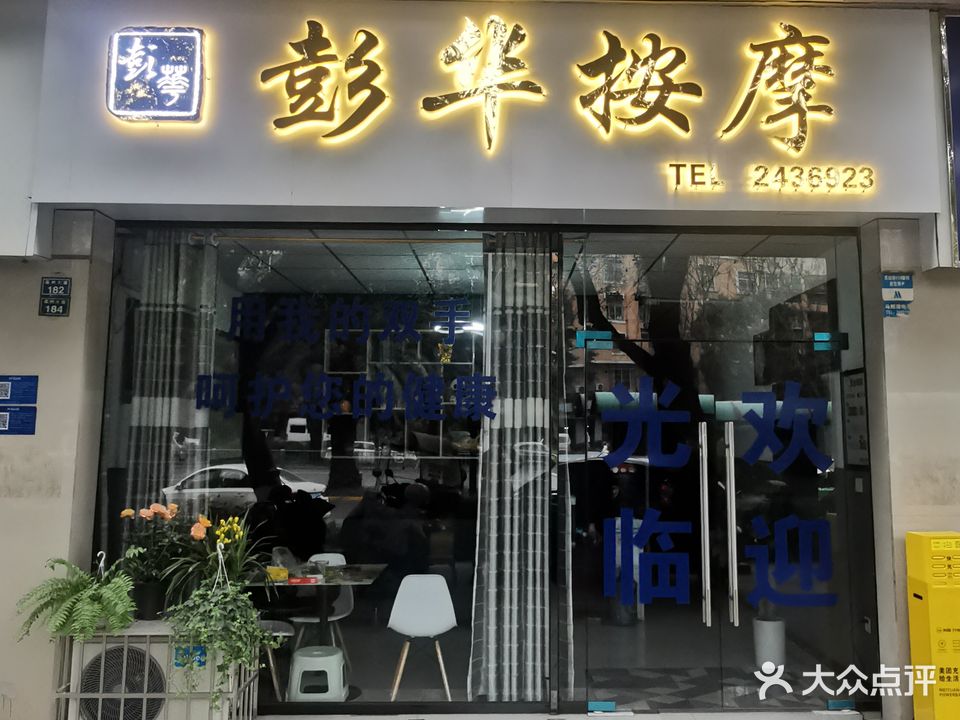 彭华按摩