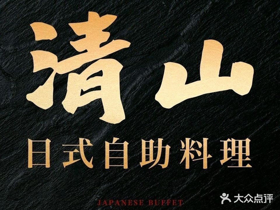 清山日式自助料理(大同店)