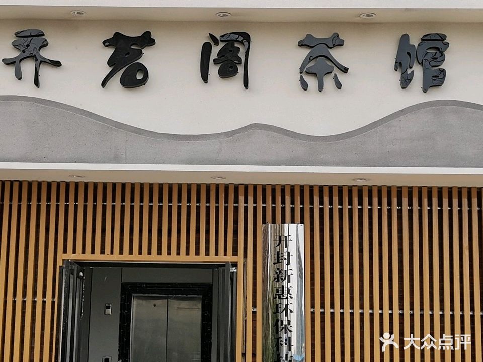 齐茗阁茶馆棋牌室(万达店)