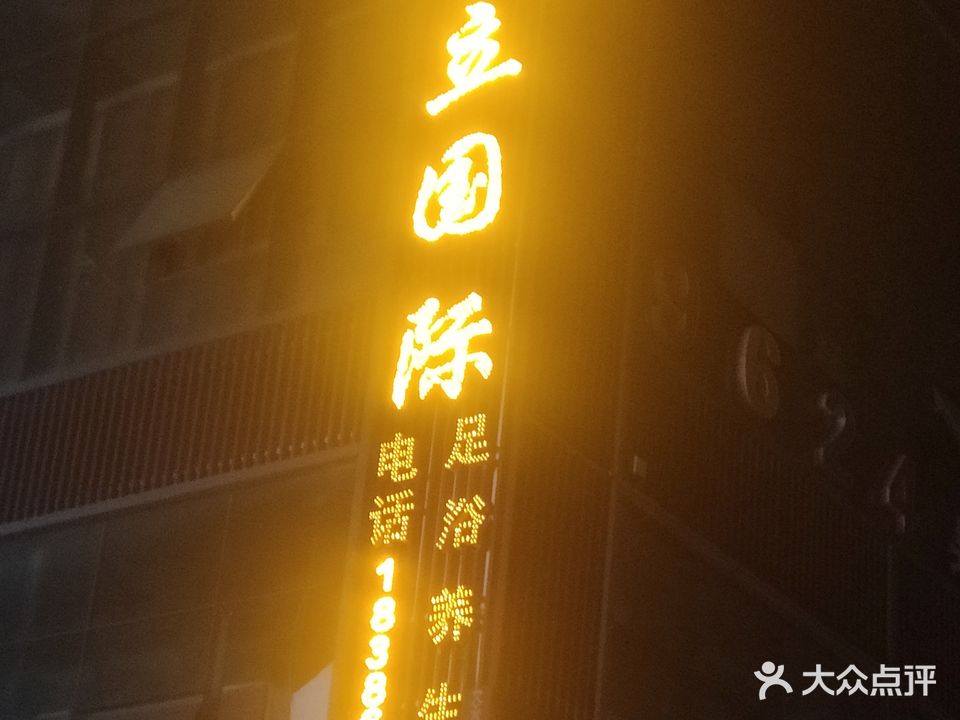 康立国际足浴养生会所