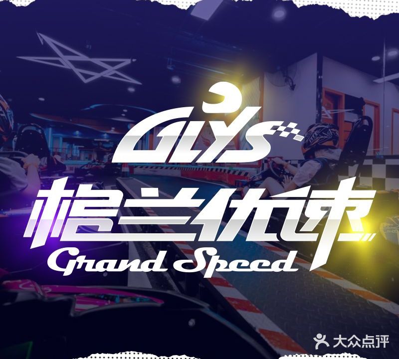 格兰优速卡丁车俱乐部(明发商业广场店)