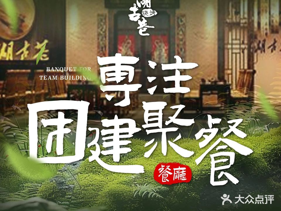 江湖古巷烧烤热卤江湖菜(高坳店)