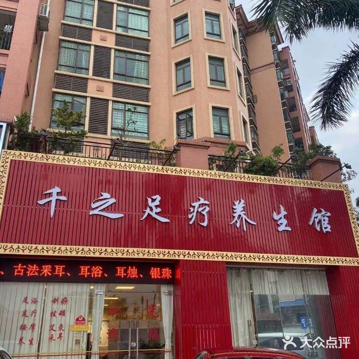 千之足疗养生馆(尚美居会所店)