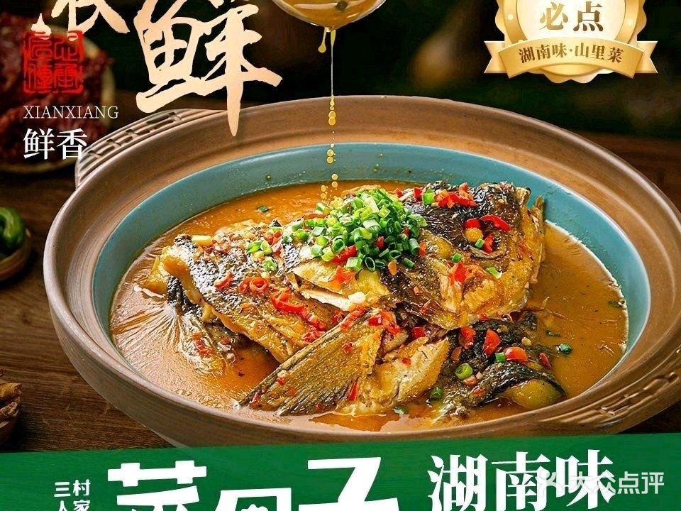 三村人家菜园子·地道湘菜(乌涂店)