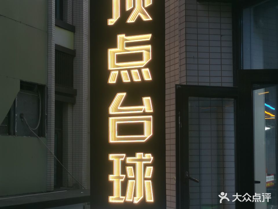 顶点台球(文景路店)