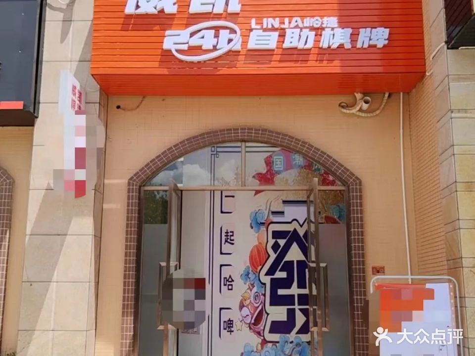 岭捷·威凯24H自助棋牌