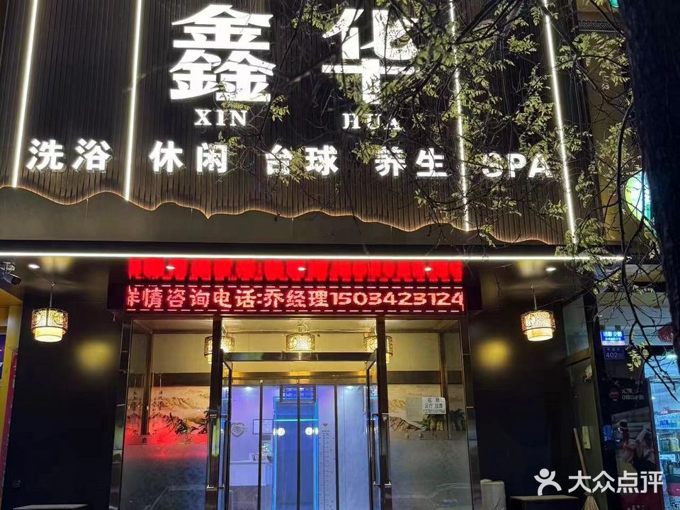 鑫华洗浴(西益花苑店)