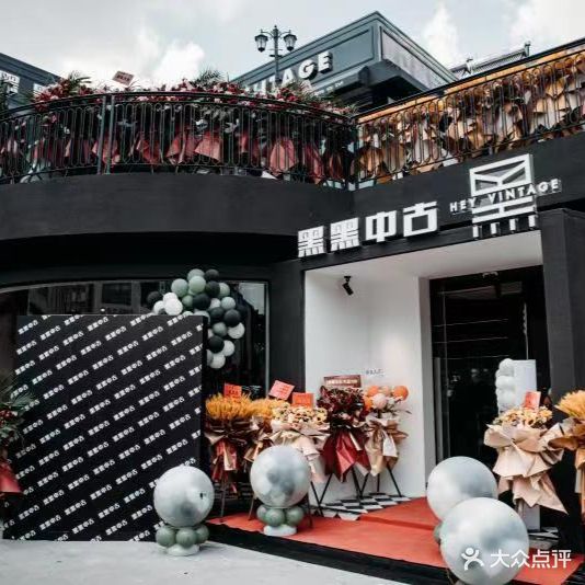 HEY VINTAGE黑黑中古