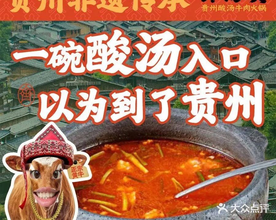 齐富贵·贵州酸汤牛肉火锅(扬名广场店)