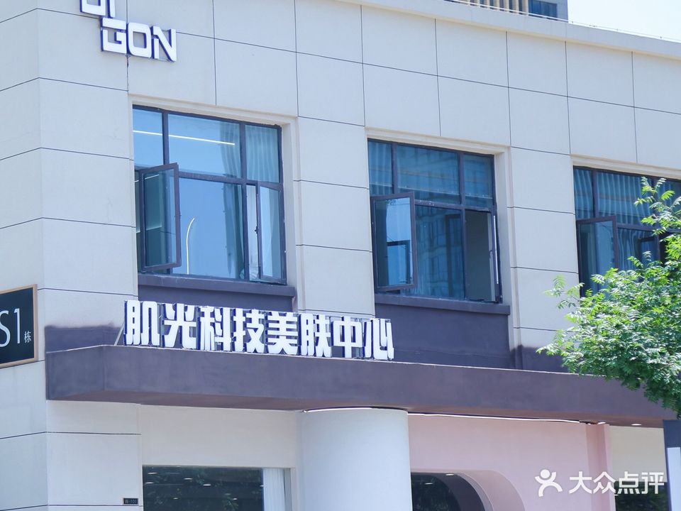 肌光科技美肤中心(山南分院)