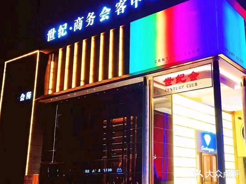 世纪会KTV