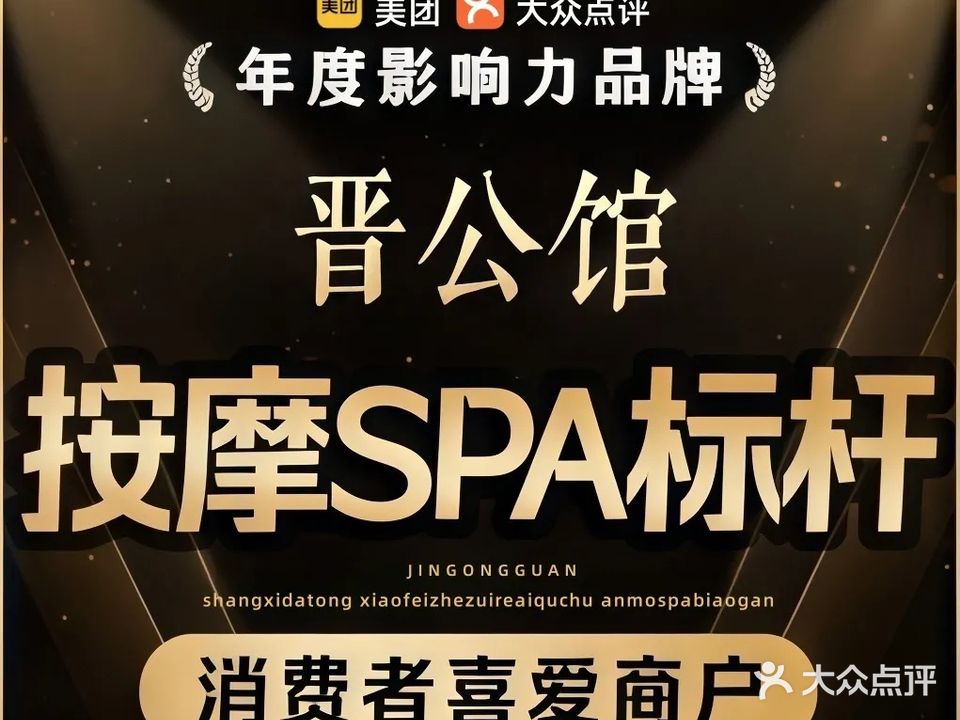 晋公馆·影院式养生SPA(御东店)