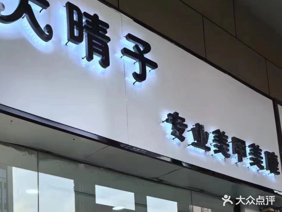 大晴子美甲