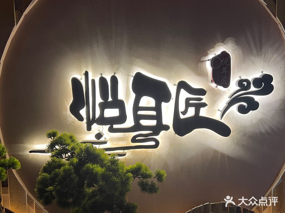悦耳匠采耳头疗生活体验馆(凤台店)