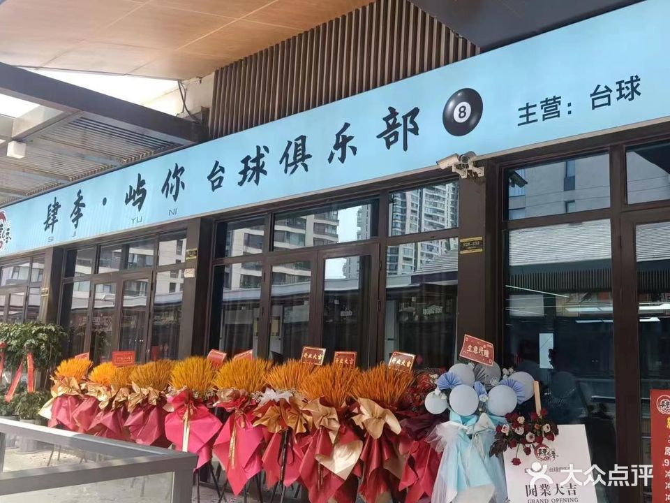 肆季·屿你台球俱乐部(北万达店)