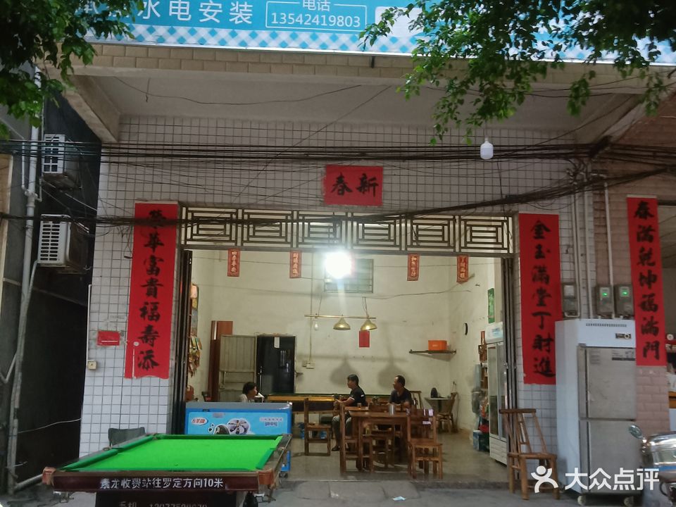 黄记士多桌球城