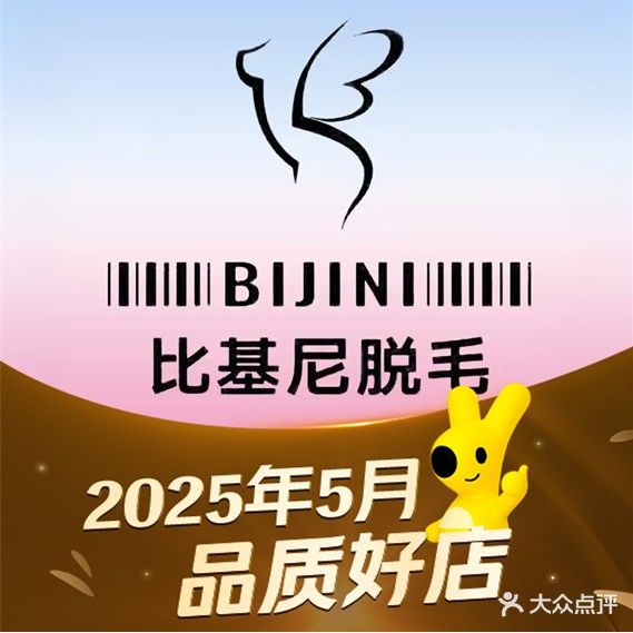 比基尼脱毛连锁(龙岗店)