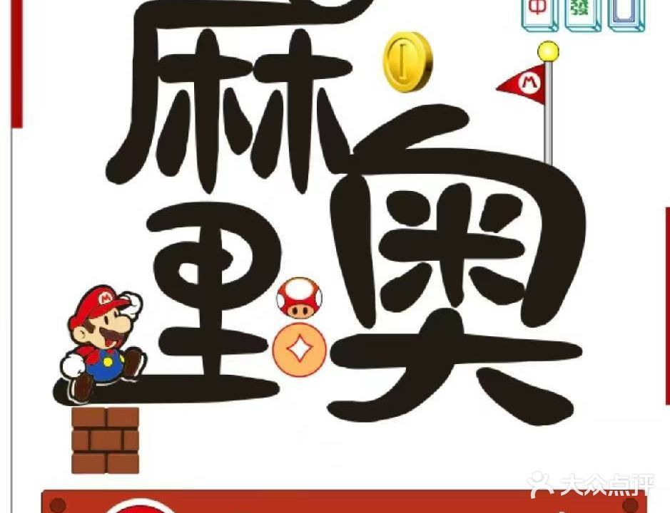 麻里奥24小时自助棋牌