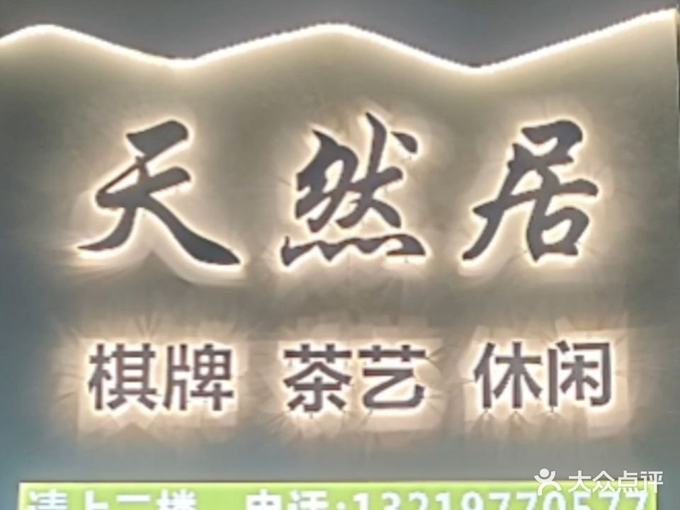天然居棋牌室(莲湖苑店)