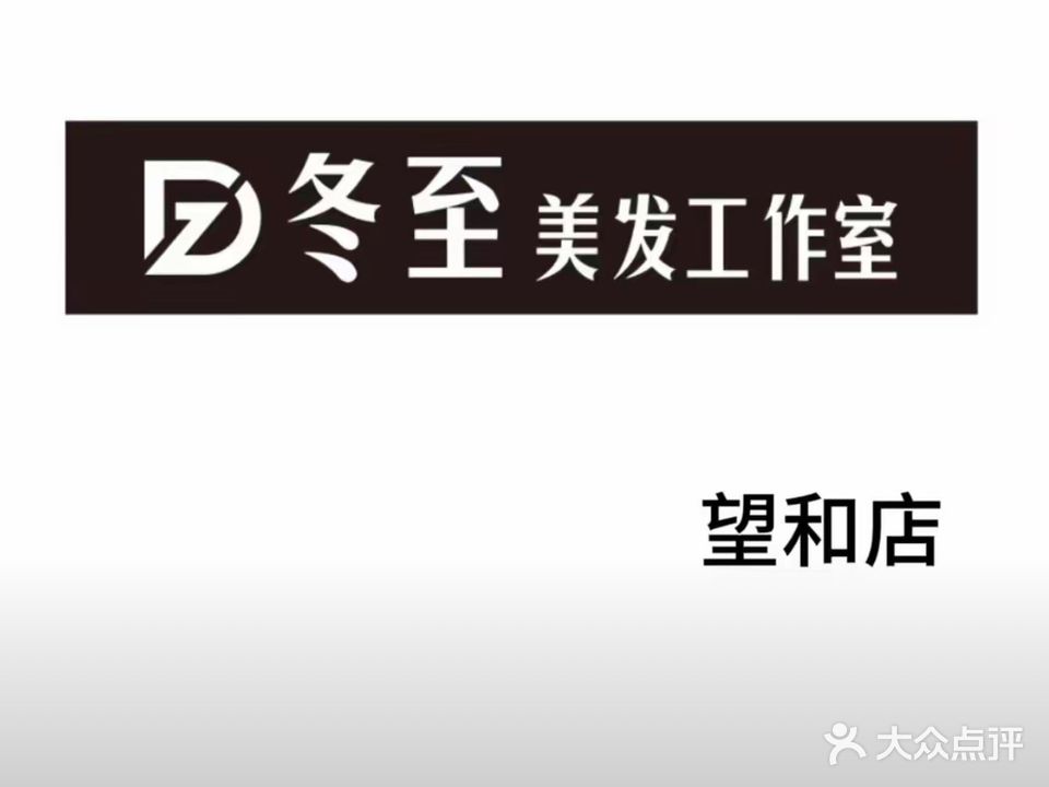 冬至烫染·洗护·设计(望和新城店)