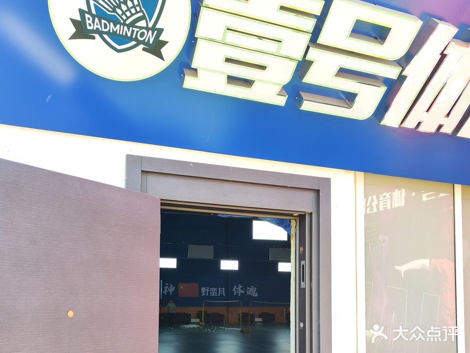 壹号羽毛球馆