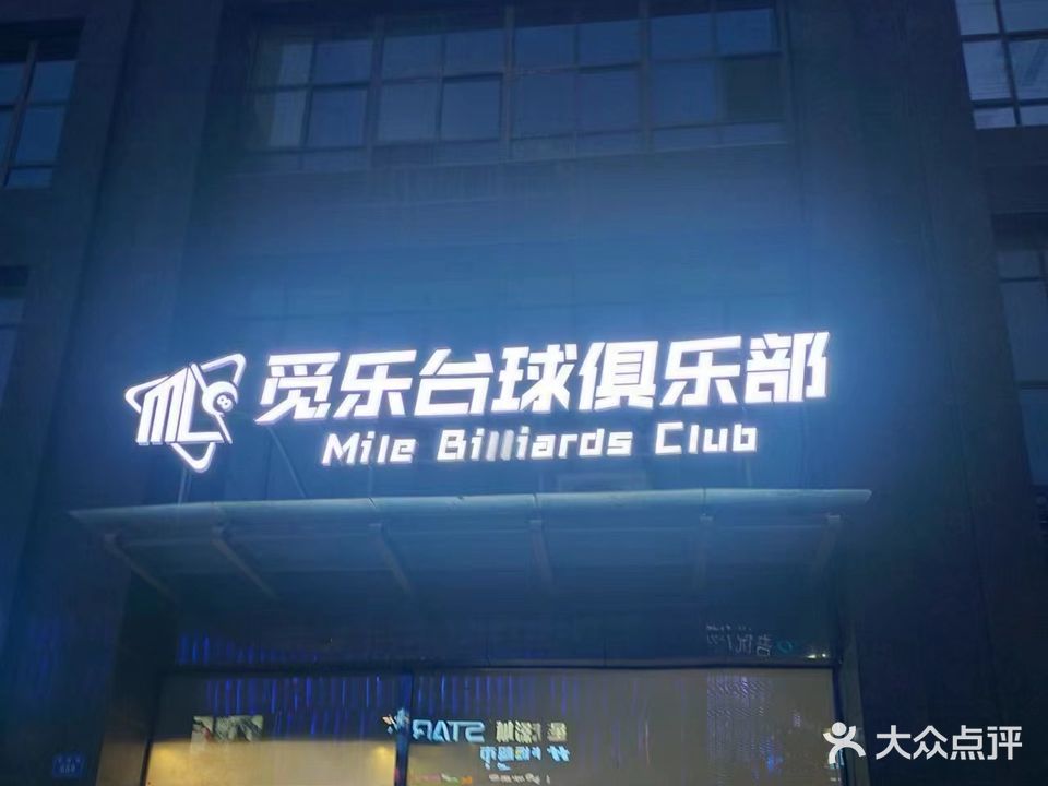 觅乐台球俱乐部