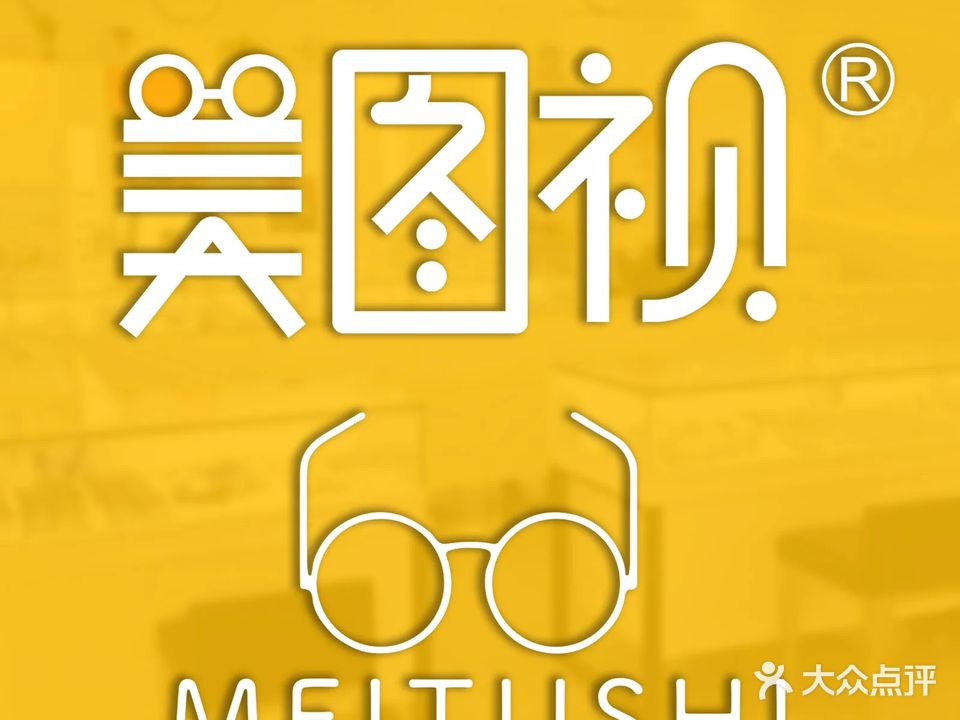 美图视眼镜(阳江阳东店)