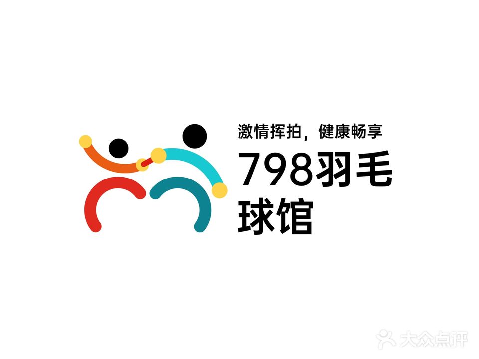 798羽毛球馆