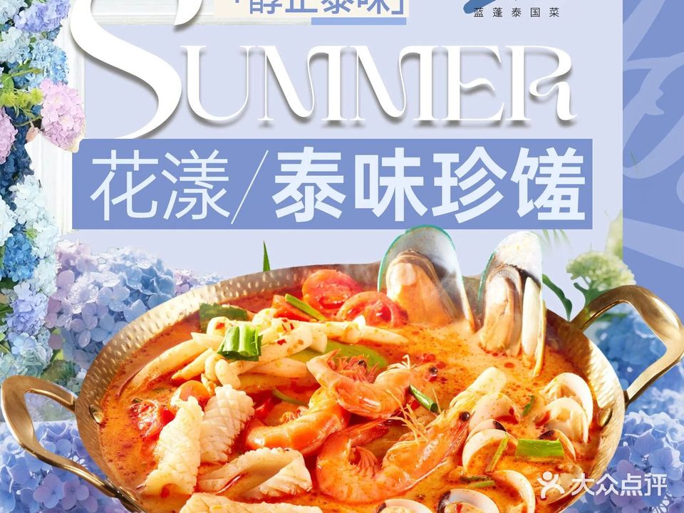 Lam Phung蓝蓬泰国菜(沙井万丰海岸城店)